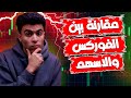 هل تداول الفوركس افضل ام تداول الاسهم؟ | مقارنة تفصيلية