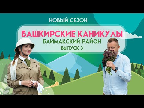 Башкирские Каникулы - Баймакский район (НОВЫЙ СЕЗОН)