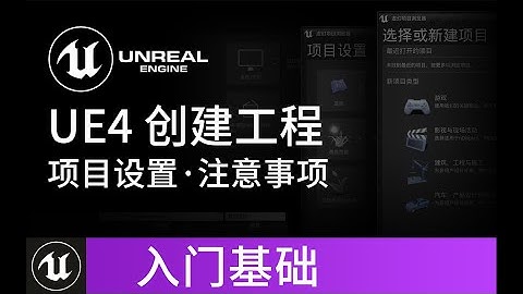 【UE4基础】虚幻4引擎 创建游戏工程 项目设置及注意事项 教程 | Unreal Engine 4