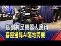 鈺創跨足機器人應用!喜迎邊緣AI落地商機 群聯攜手昕力切入主權AI強化軟硬體整合｜非凡財經新聞｜20260720