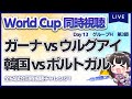 【ワールドカップ】ガーナ vs ウルグアイ/韓国 vs ポルトガル(予選H組第３節)【同時視聴/＃櫻子FC】