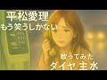 平松愛理/もう 笑うしかない【うたスキ動画】(歌詞字幕あり)
