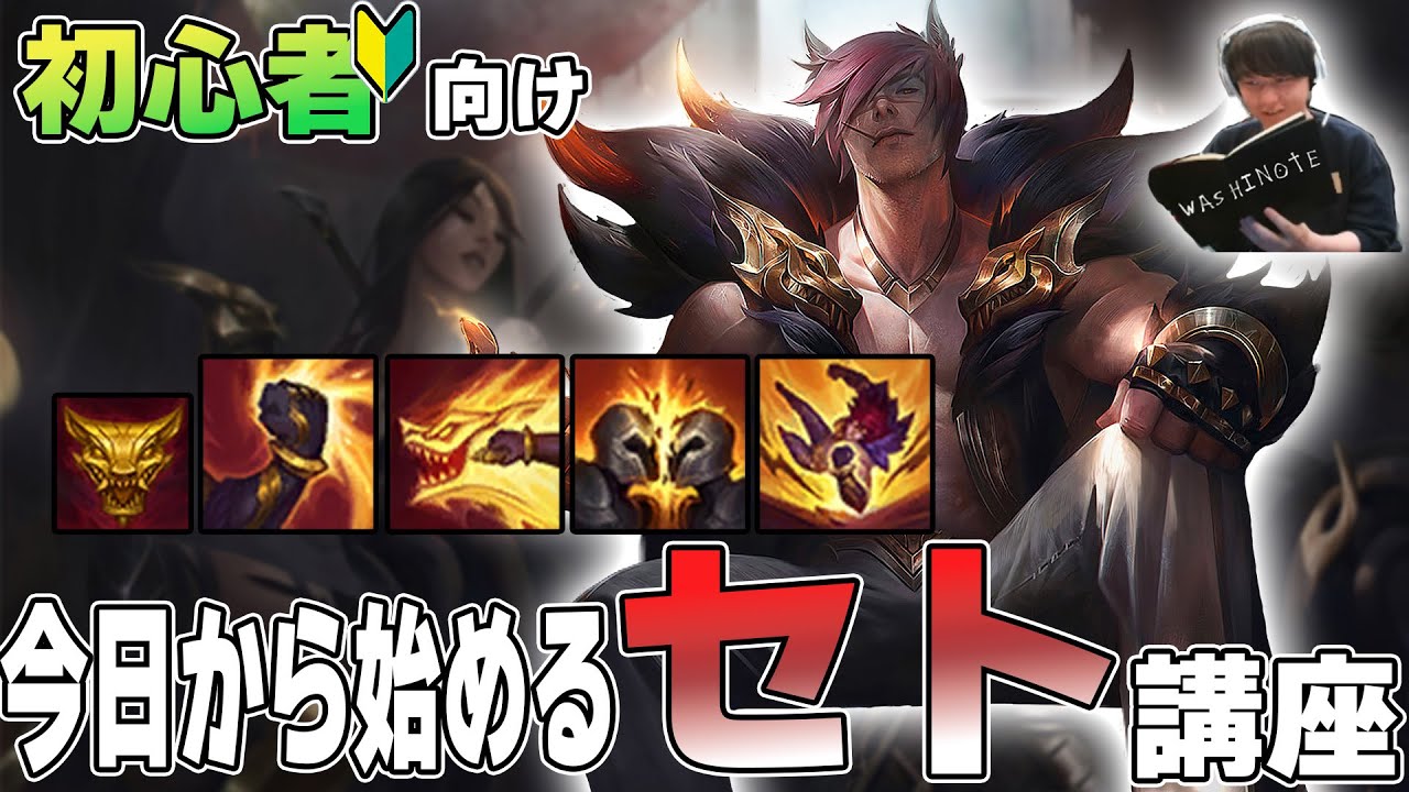 今日からあなたもTOPレーナー！見るだけでできるセト講座【 わしだい / Washidai / League of Legends/sett】