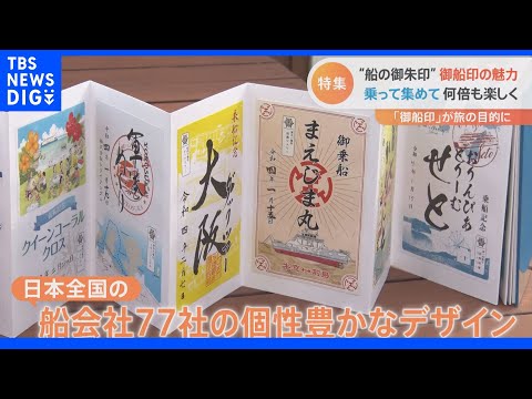 御朱印”ならぬ“御船印”をご存じですか？きっとあなたも欲しくなる
