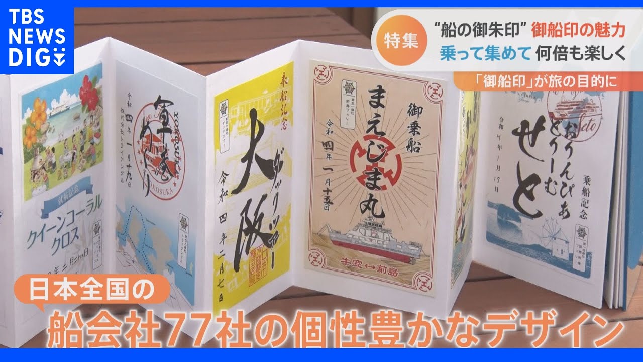 御朱印”ならぬ“御船印”をご存じですか？きっとあなたも欲しくなる