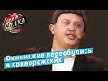 Народный артист Украины Петр Порошенко - Винницкие | Летний Кубок Лиги Смеха 2019