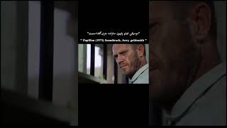 بهترین موسیقی بی‌کلام جهان 🔥🖤😪 #پاپیون #فیلم