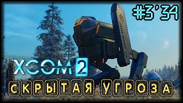 НАУЧНЫЙ ПРОРЫВ - XCOM 2 #3/34 ПРОХОЖДЕНИЕ