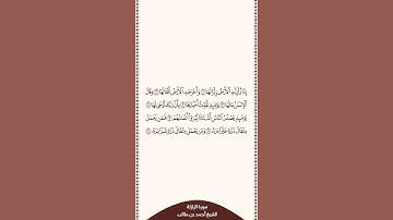 تلاوة في دقيقة سورة الزلزلة الشيخ أحمد بن طالب