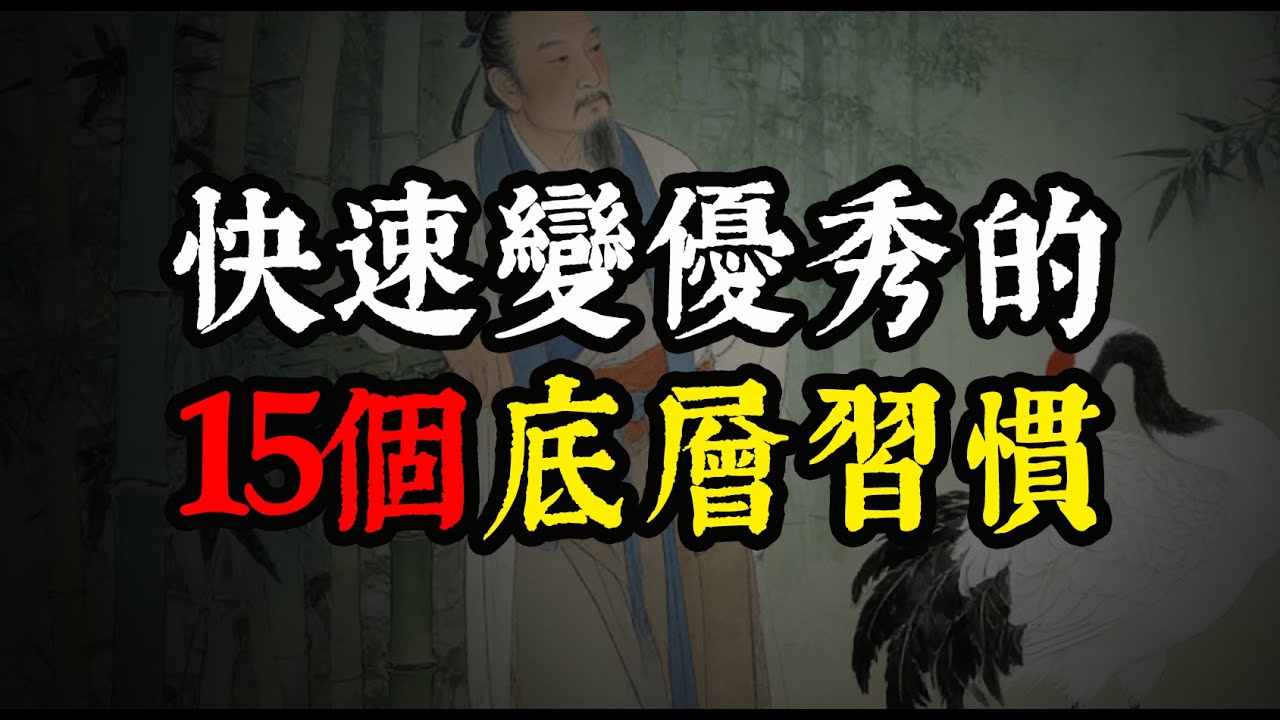 為什麼你總是賺不到錢、腦子亂？這 15 個習慣，讓你從平庸變成強者