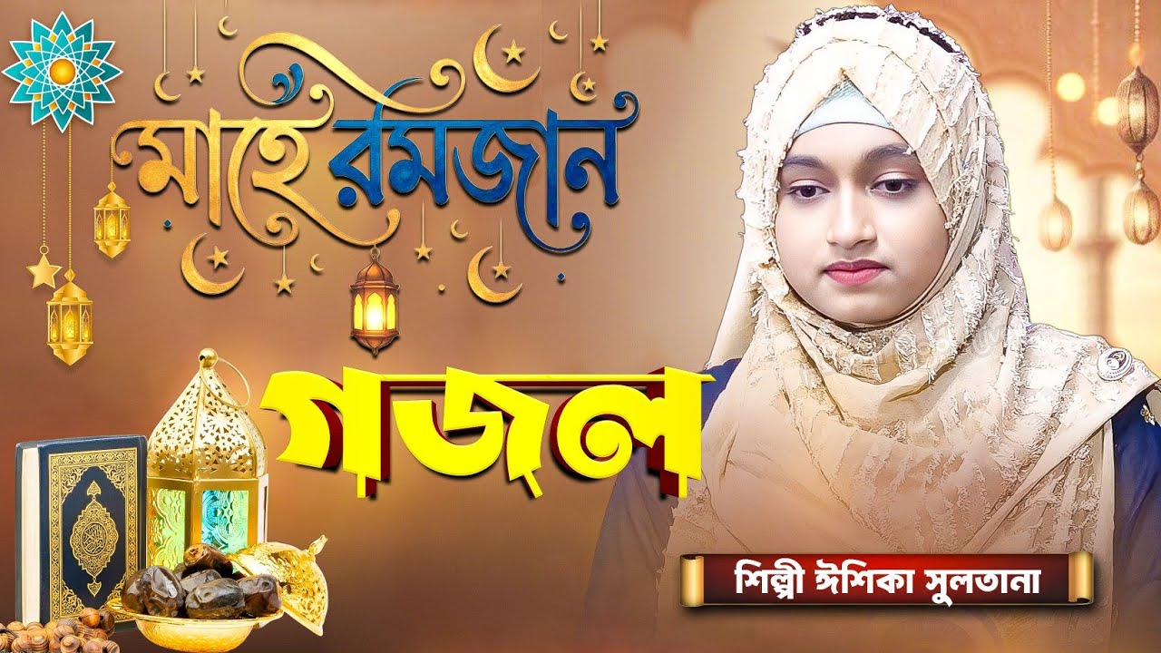 রমাদান গজল ২০২৬ | ঈশিকা সুলতানা নতুন গজল Ishika Sultana Gojol | New Gojol 2026 | Islamic Best Gojol