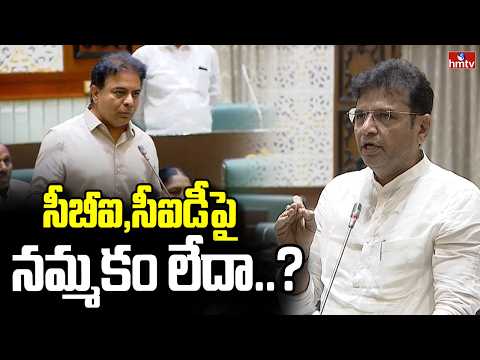 సీబీఐ, సీఐడీ పై నమ్మకం లేదా..? | Minister Sridhar Babu Question To BRS | hmtv - HMTVNEWS