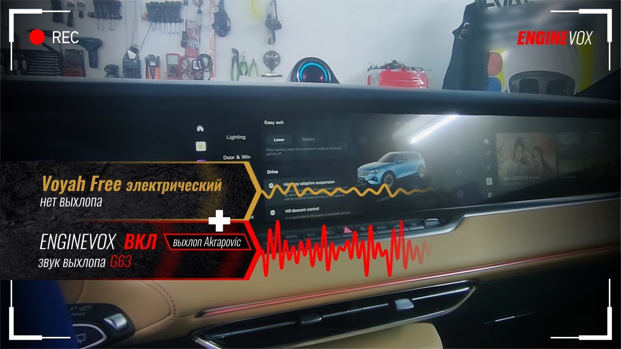 Voyah FREE  с активной электронной выхлопной системой 