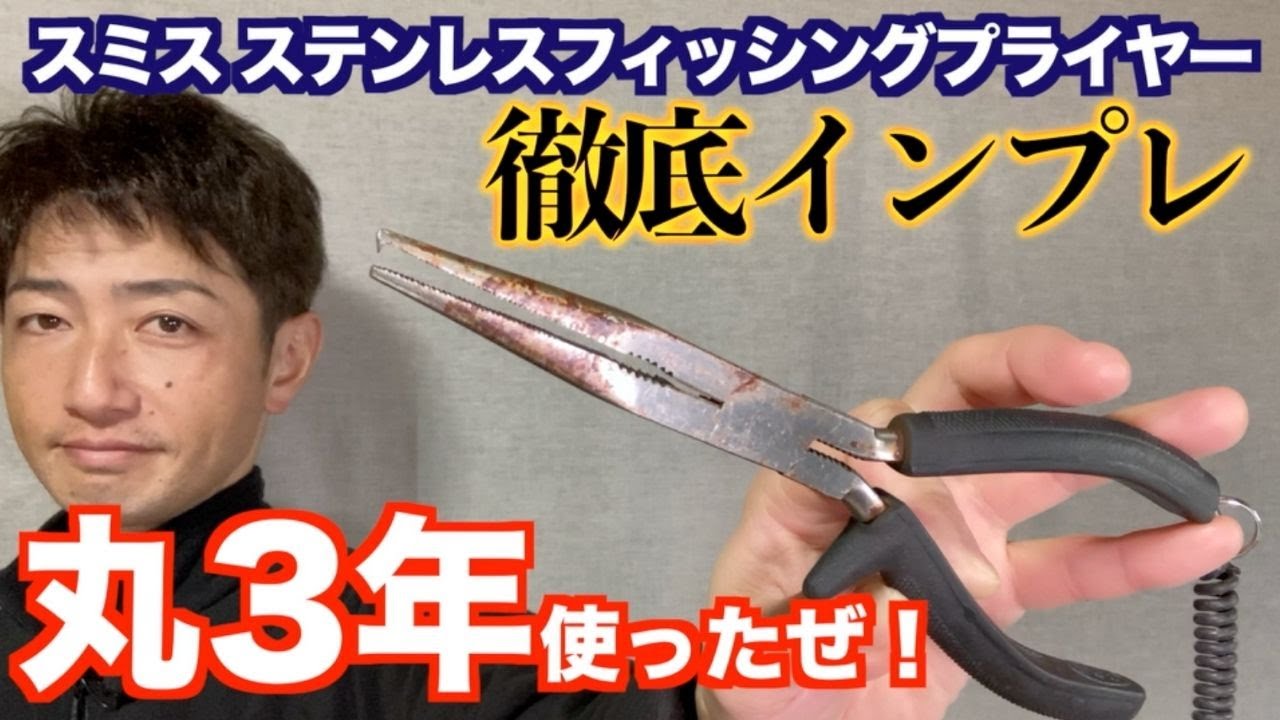 3年間使用 スミス ステンレスフィッシングプライヤー徹底インプレ レビュー Youtube