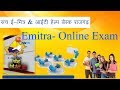 Emitra Exam की तेयारी ऑनलाइन