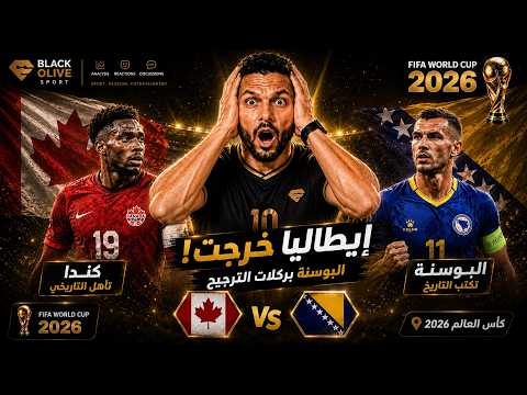 دافيس غائب... وإيطاليا خرجت أمام البوسنة بركلات الترجيح!
