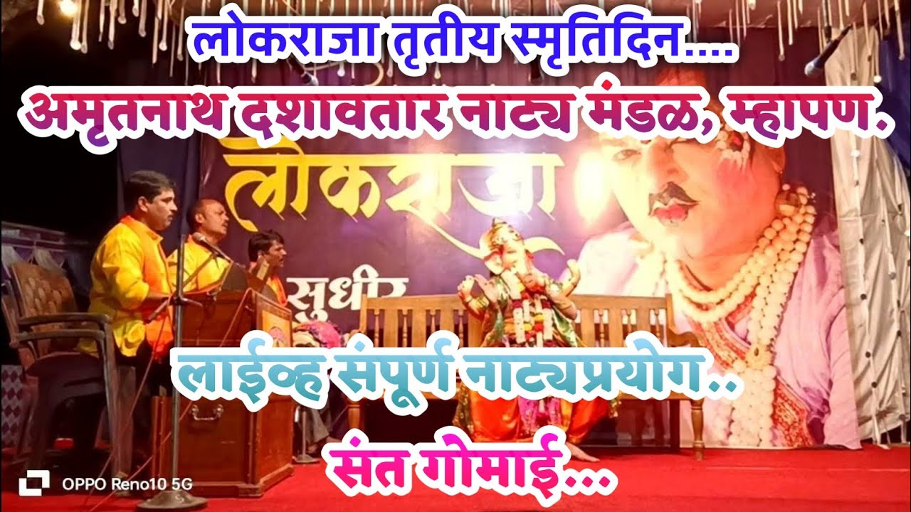 लोकराजा तृतीय स्मृतिदिन.... संत गोमाई..अमृतनाथ दशावतार नाट्य मंडळ, म्हापण.संपूर्ण नाट्यप्रयोग..