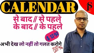 Calendar trick ll से पहले, से बाद, के पहले,के बाद वाले प्रश्न