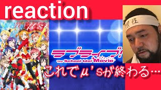 ラブライブ!The School Idol Movie 同時視聴