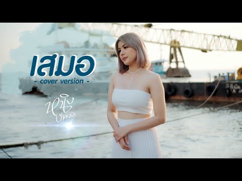 เสมอ : หนิง ปัทมา Cover Version / Original : พงษ์สิทธิ์ คำภีร์