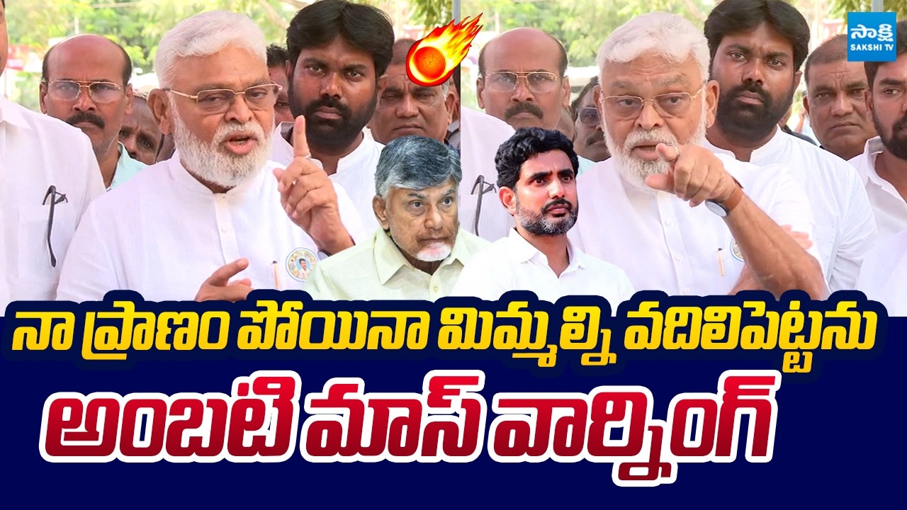 Ambati Rambabu Mass Warning To Guntur Police Over TDP Rowdies Attack On His House @SakshiTVLIVE
