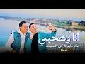 انا وصحبي احمد سليم كرم الصعيدي الاغنيه الجديده 2026 