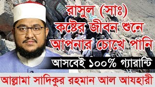 রাসুল (সাঃ) কষ্টের জীবন শুনে আপনার চোখে পানি আসবেই 100% গ্যারান্টি আল্লামা সাদিকুর রহমান আল আযহারী