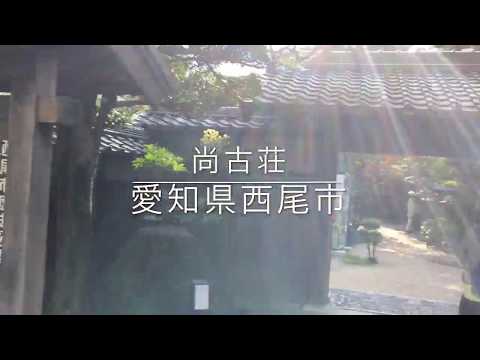 【散歩】　歴史を感じる建物と紅葉　尚古荘　愛知県西尾市