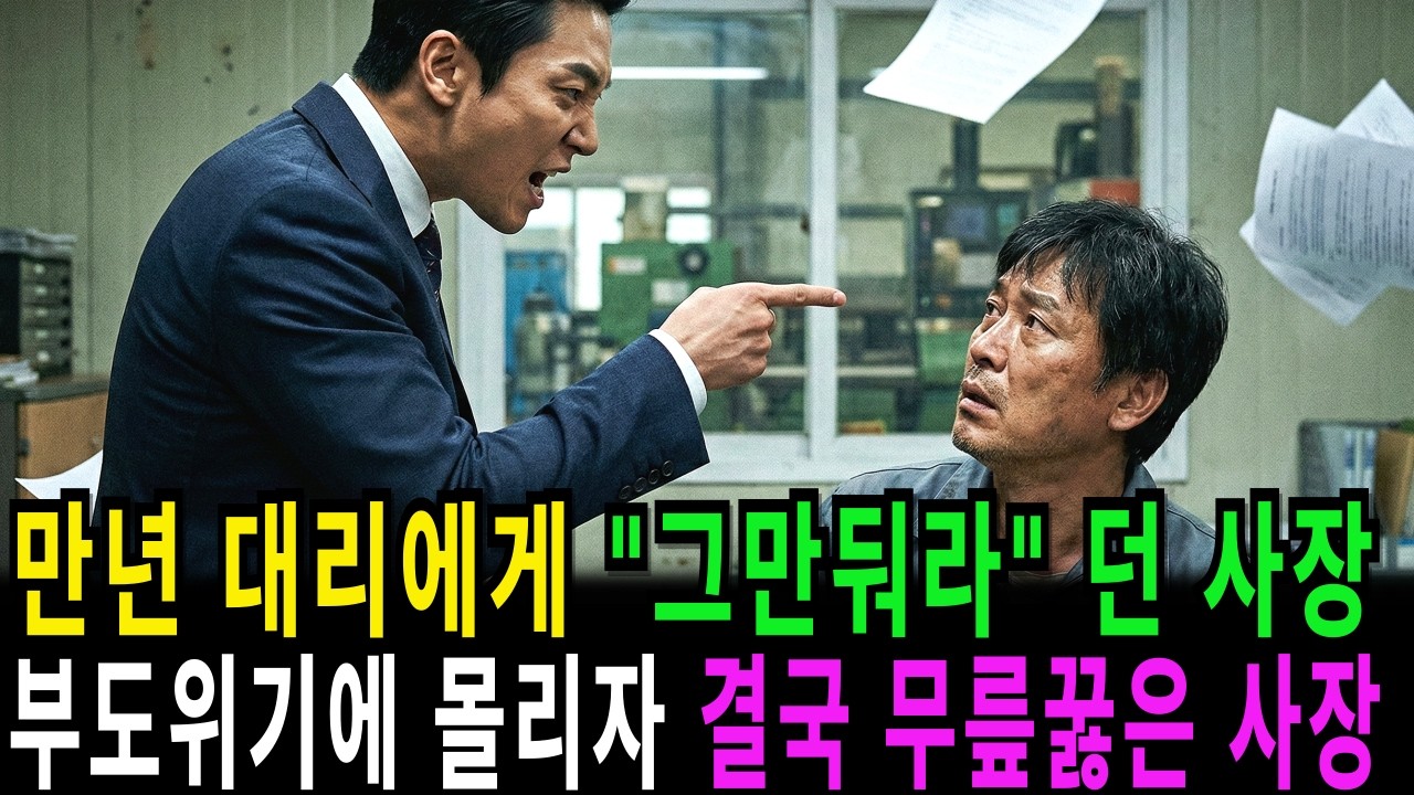 만년 대리에게 “그만둬라” 던 사장. 대리가 쫓겨나고 회사가 부도위기에 몰리자 결국 무릎꿇게 된 사장#오디오북 #라디오사연 #시니어사연