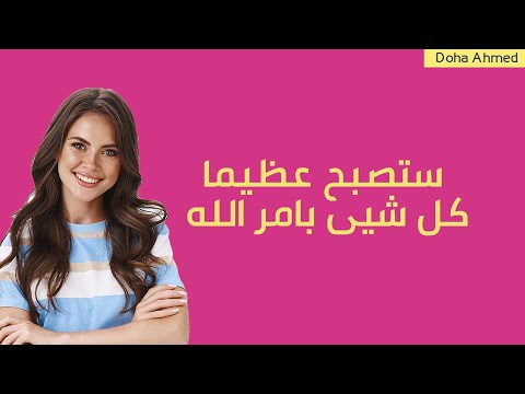 تصبح عظيما فقط كل شيى بامر الله مع دوحا احمد
