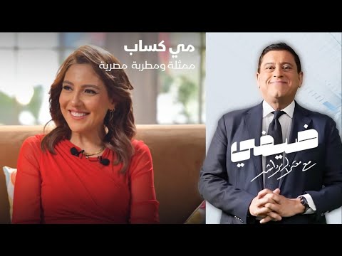 الممثلة والمطربة المصرية مي كساب ضيفي مع معتز الدمرداش