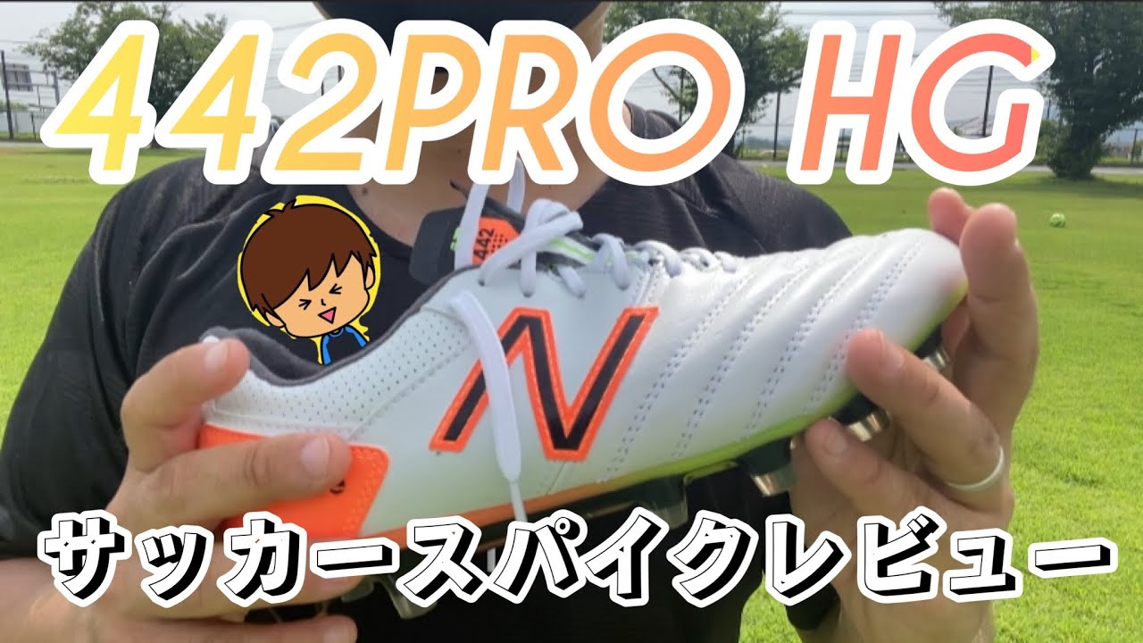 スパイクレビュー】NBのフィッティングコンセプトスパイク「初代442PRO