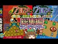 ゼルダの伝説 ふしぎの木の実ランダマイザー 総集編【ゆっくり実況】