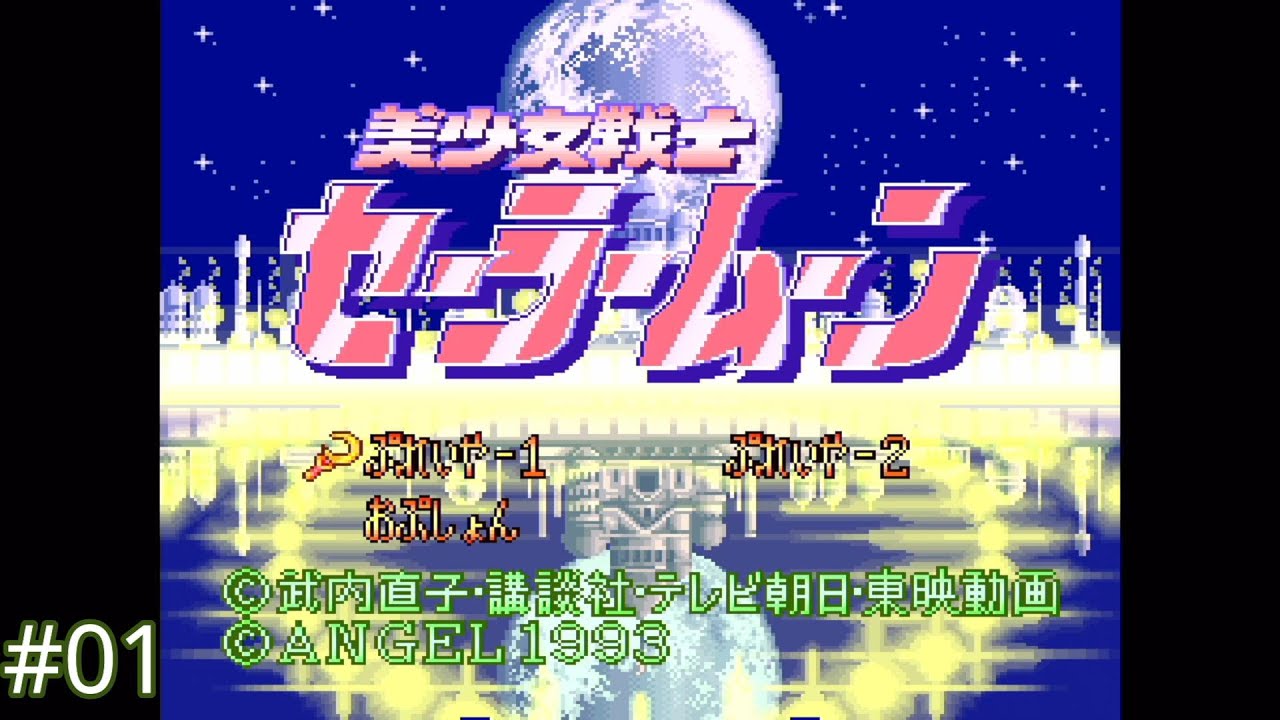 美少女戦士セーラームーン #01】セーラームーンの横スクロール