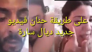 هاااادشي بزاااااااف: سارة وهي تتوسل على طريقة حنان