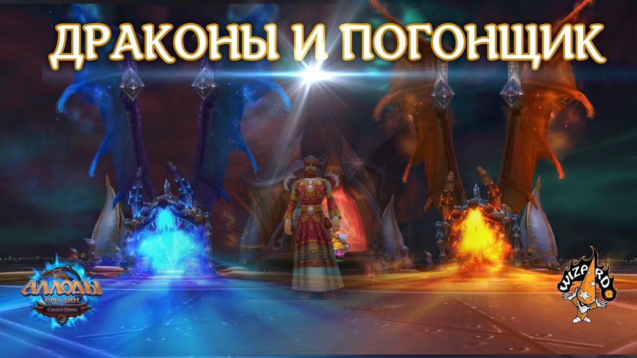 Аллоды Онлайн - Затмение - Драконы и Погонщик СФК ПЛ