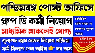 WB Postal Circle New Vacancy 2021-22 , WB postal circle Group-D Recruitment﻿, পশ্চিমবঙ্গ পোস্ট অফিসে