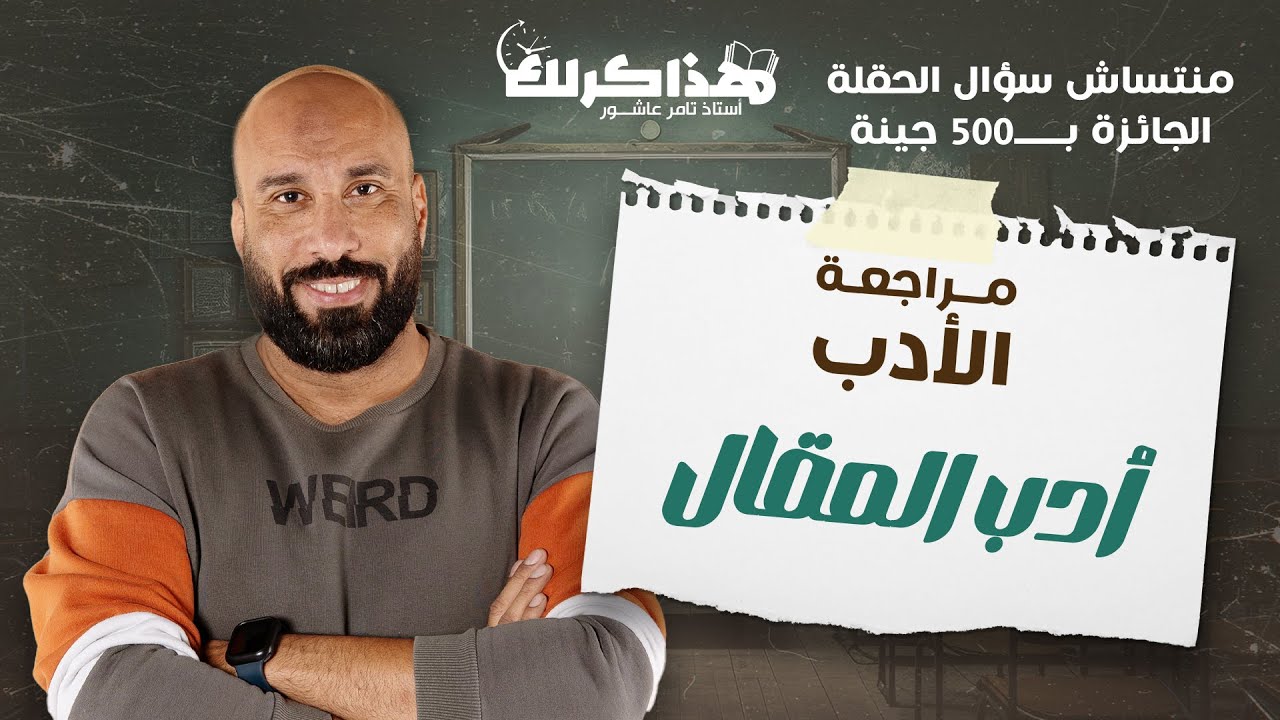 مراجعة أدب - المقال - هذاكرلك -