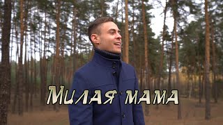 Стас Михайлов - Мама (cover Владислав Лобач)