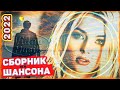 Супер Сборник Шансон 2022 Красивые песни о любви Video music