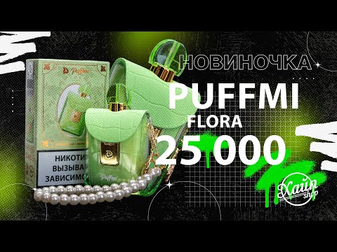 elfbar elfa kaufen 🌸PUFFMI FLORA 25000 🌸 Одноразовая электронная сигарета ставшая хитом  2025, и получившая награду VAPE CLUB SHOW в категории «Самый необычный форм  фактор». Сочетает в себе стильный дизайн, эргономичность и инновационные  технологии, обеспечивая main image 0