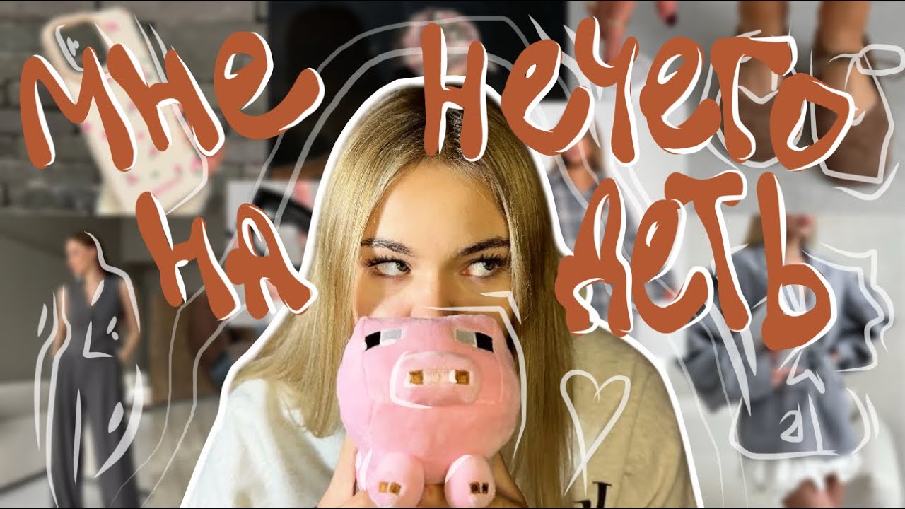 МНЕ НЕЧЕГО НАДЕТЬ! опять заказала вб…..