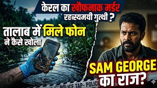 केरल का खौफनाक मर्डर: तालाब में मिले फोन ने कैसे खोला Sam George का राज?| Kerala Mystery Case #crime
