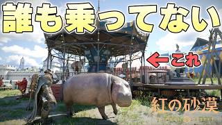 誰も乗る人がいない寂しそうなメリーゴーラウンドを満員御礼にすることはできるのか【紅の砂漠 実況】