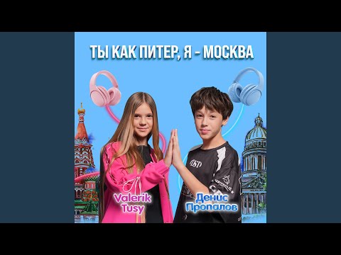 Денис Пропалов, Valerik tusy - Ты как Питер, Я - Москва