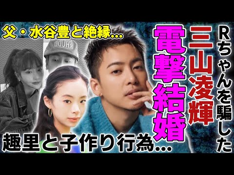 三山凌輝が趣里との電撃結婚を発表…Rちゃんを騙している間に趣里と子作り行為の全貌がヤバい...報道をスルーし続けるテレビの裏側…父・水谷豊と絶縁後に夜逃げ同然の結婚を行った実態に驚愕...
