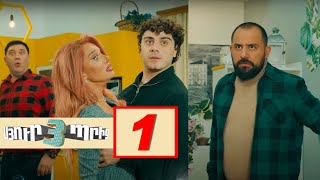 Սյուրպրիզ 3, Սերիա 1 / Surprise 3