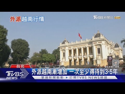 外派真的比較好？學者：衡量當地經濟發展狀況｜TVBS新聞 @TVBSNEWS01