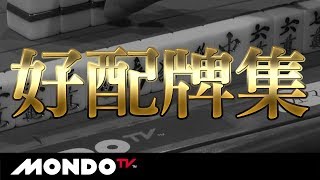 開局と同時にアドレナリンが噴き出す!!【好配牌集】