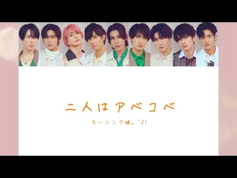 【Snow Man × モーニング娘。'21】Snow Manに『二人はアベコベ』歌わせてみた